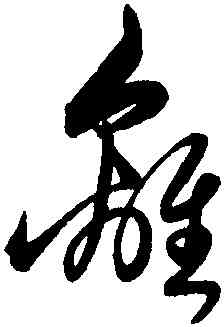 離,解縉,書法字典